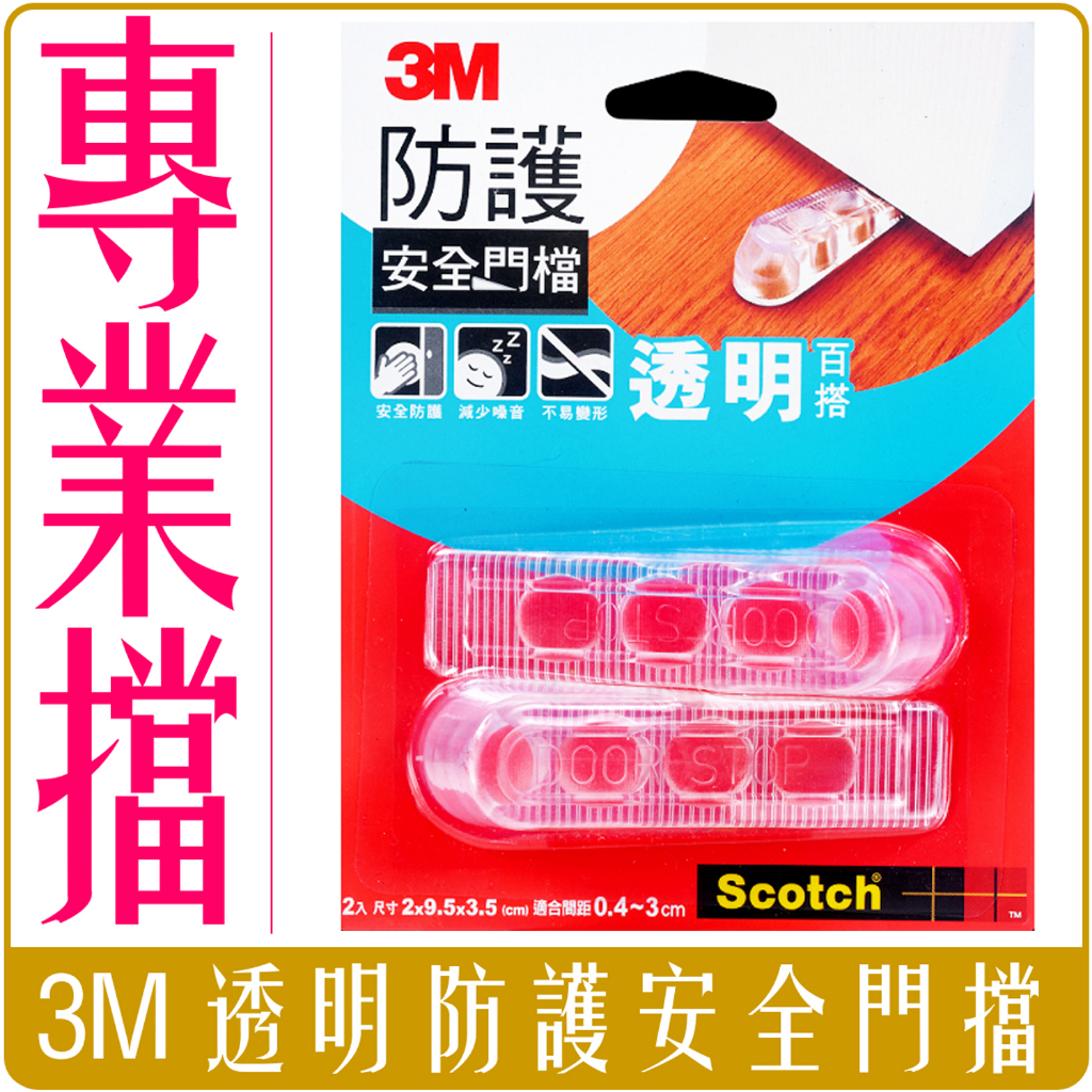 3M 防護 安全 透明 門擋 D0001 內含 2入 門檔