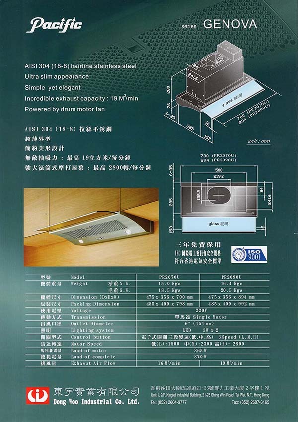 Pacific 太平洋 PR-2090U 90CM 隱藏崁入式抽油煙機