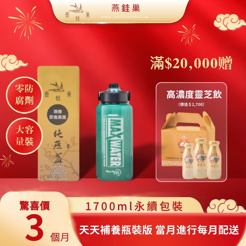 【春節專屬優惠】有水即食燕窩 ( 三個月｜1700ml永續包裝 )
