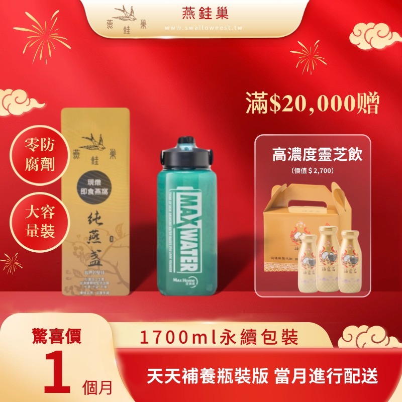 【春節專屬優惠】有水即食燕窩 ( 一個月｜1700ml永續包裝 )