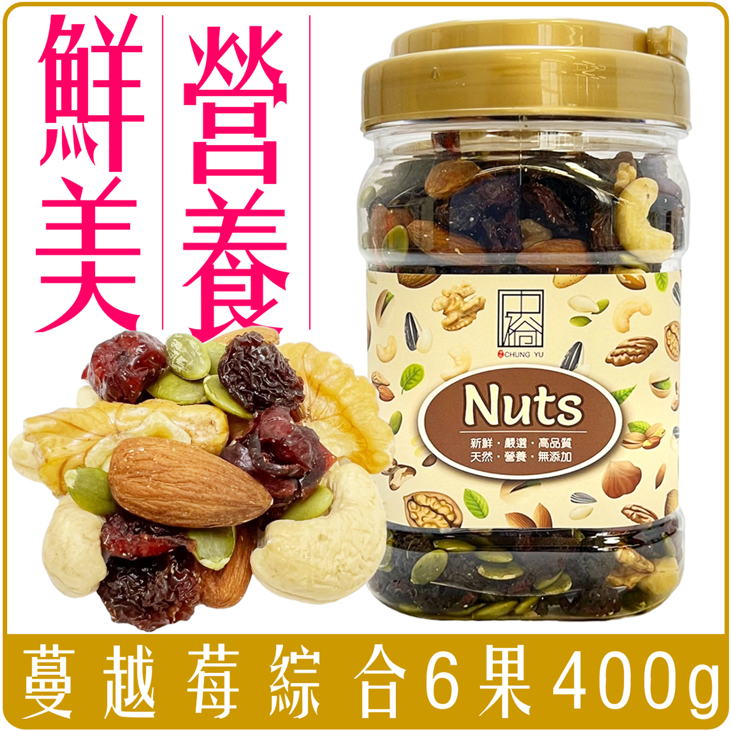 中裕 66大順 蔓越莓 綜合 堅果 6果 400g