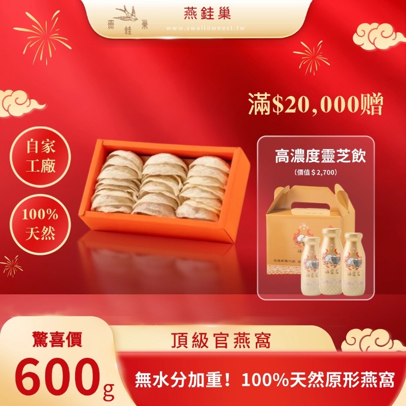 【春節專屬優惠】頂級官燕窩 ( 600g )