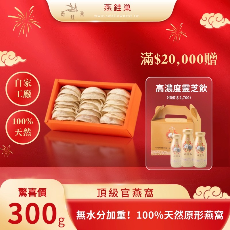 【春節專屬優惠】頂級官燕窩 ( 300g )