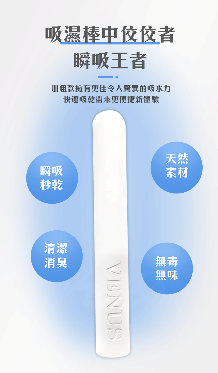 VENUS|瞬吸加粗款飛機杯吸濕棒|高效乾燥神器
