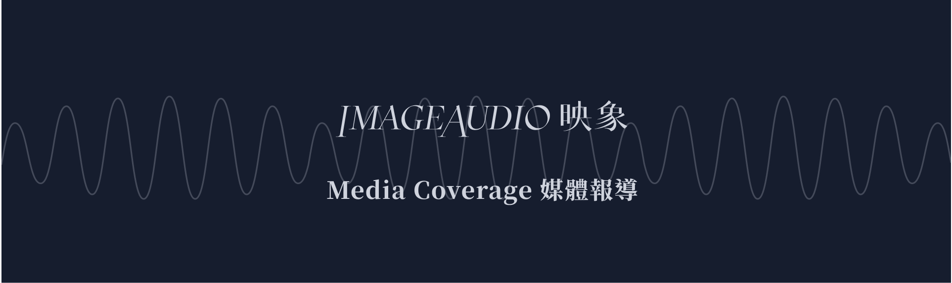IMAGEAUDIO 映象｜媒體報導