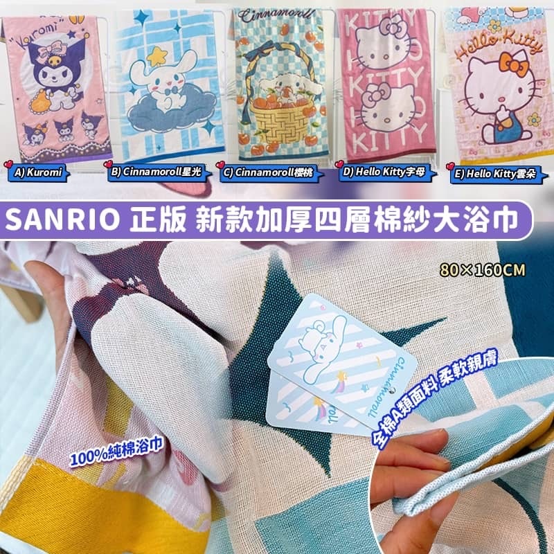 SANRIO 正版新款加厚四層棉紗大浴巾