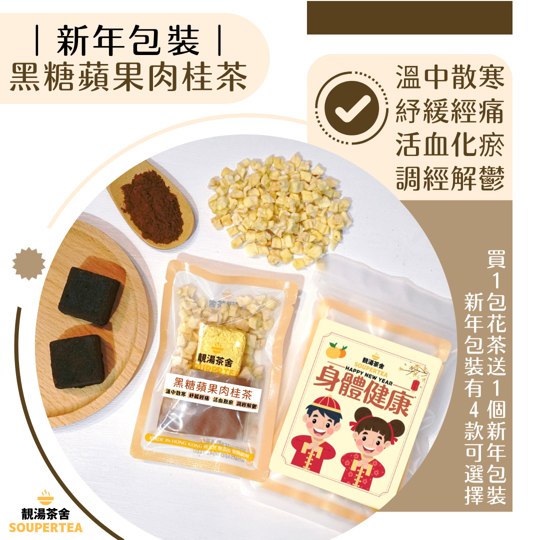黑糖蘋果肉桂茶(新年包裝)