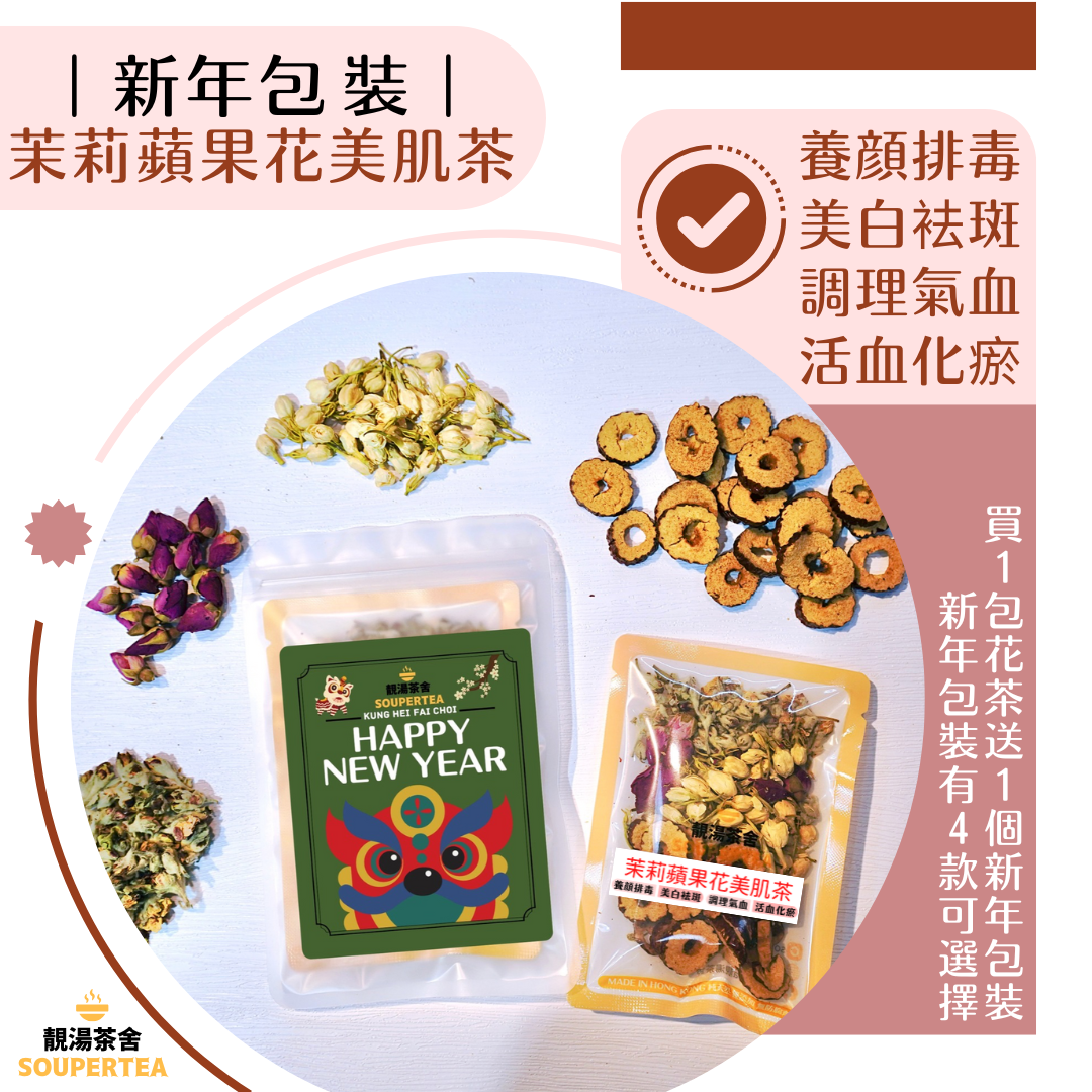 茉莉蘋果花美肌茶(新年包裝)