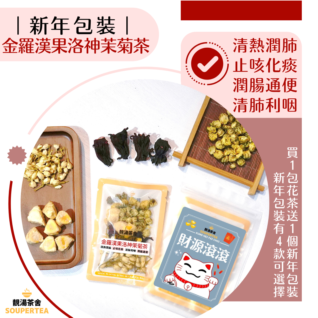 金羅漢果洛神茉菊茶(新年包裝)