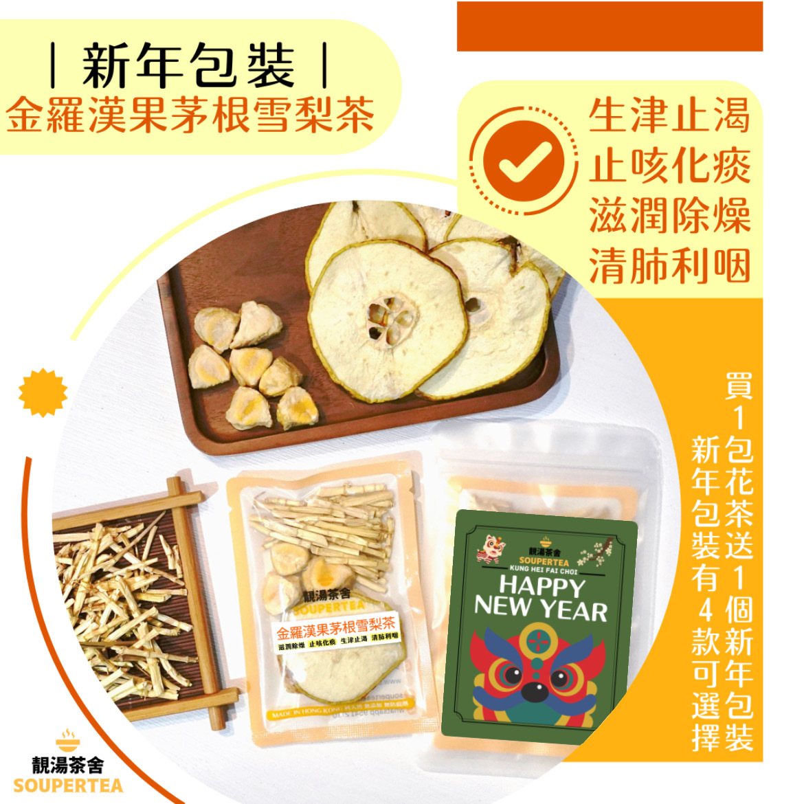 金羅漢果茅根雪梨茶(新年包裝)