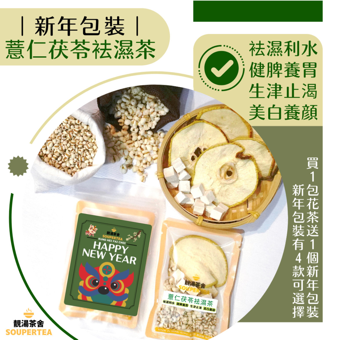 薏仁茯苓袪濕茶(新年包裝)