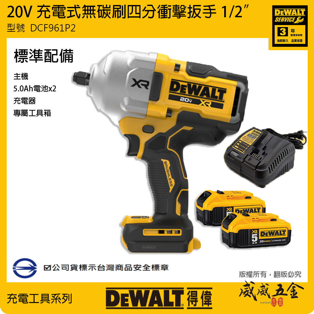 DEWALT 美國 得偉｜20V 無碳刷充電式電動扳手 1/2"衝擊電動板手｜DCF961｜DCF961P2 全配 +工具箱 DCF961P2T