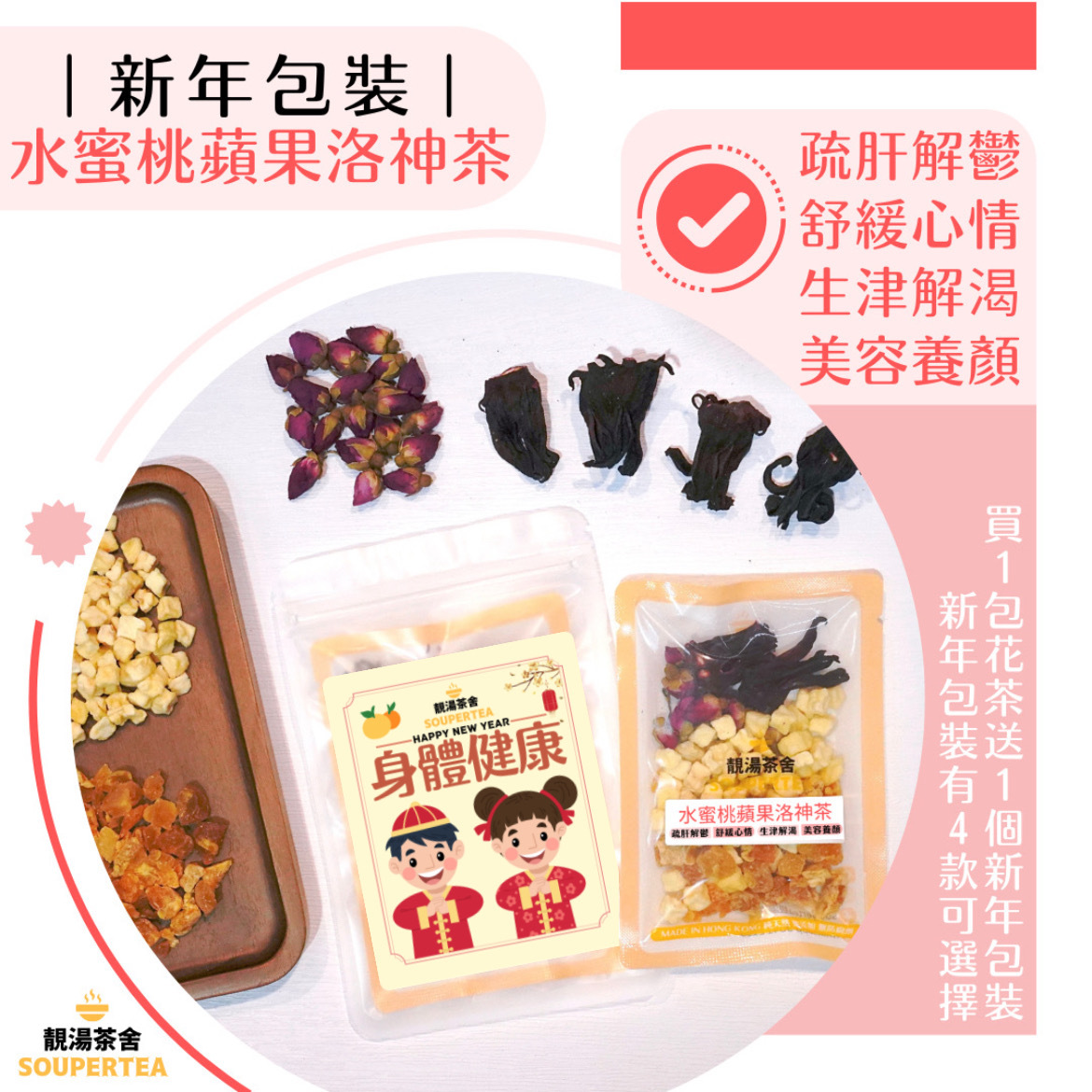 水蜜桃蘋果洛神茶(新年包裝)