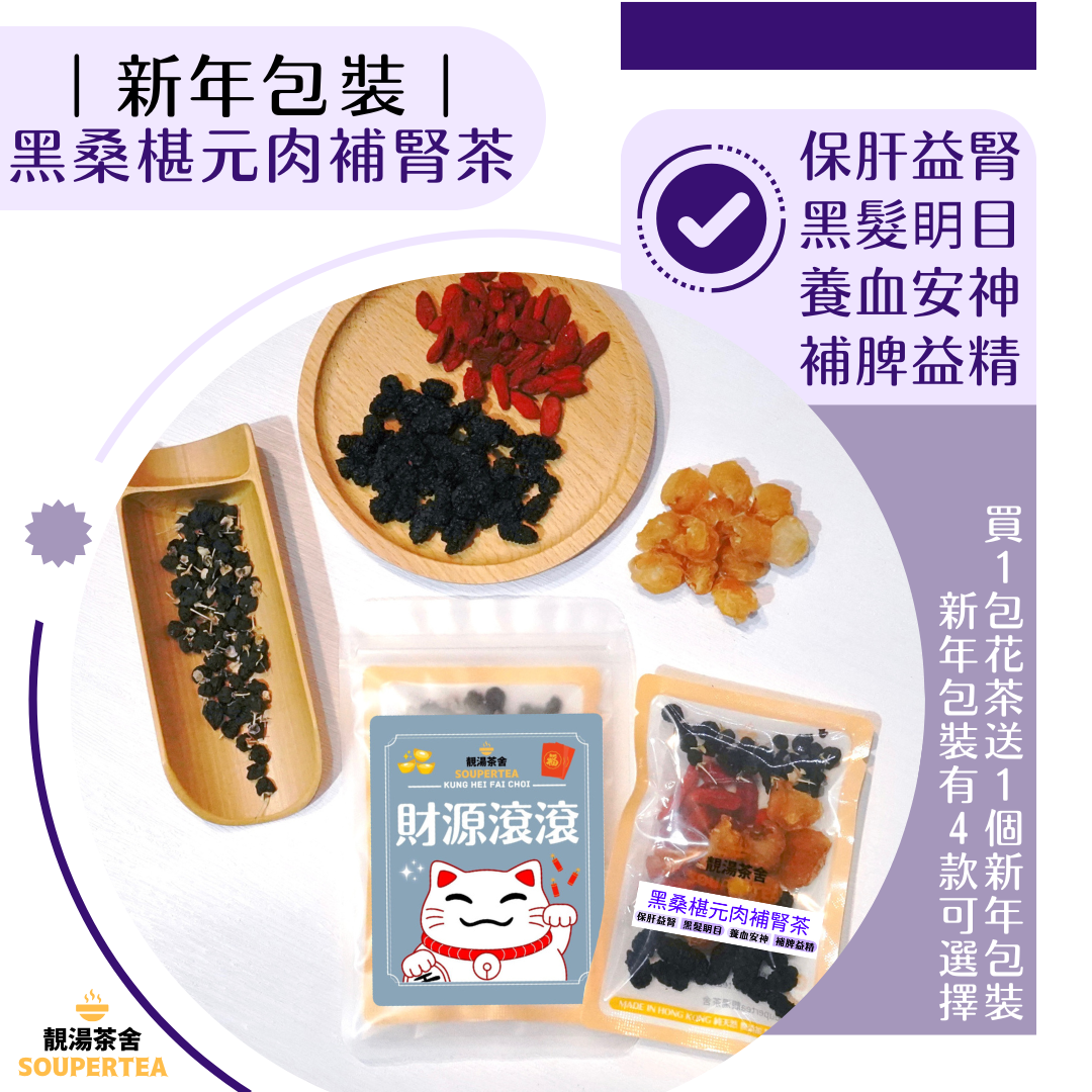 黑桑椹元肉補腎茶(新年包裝)