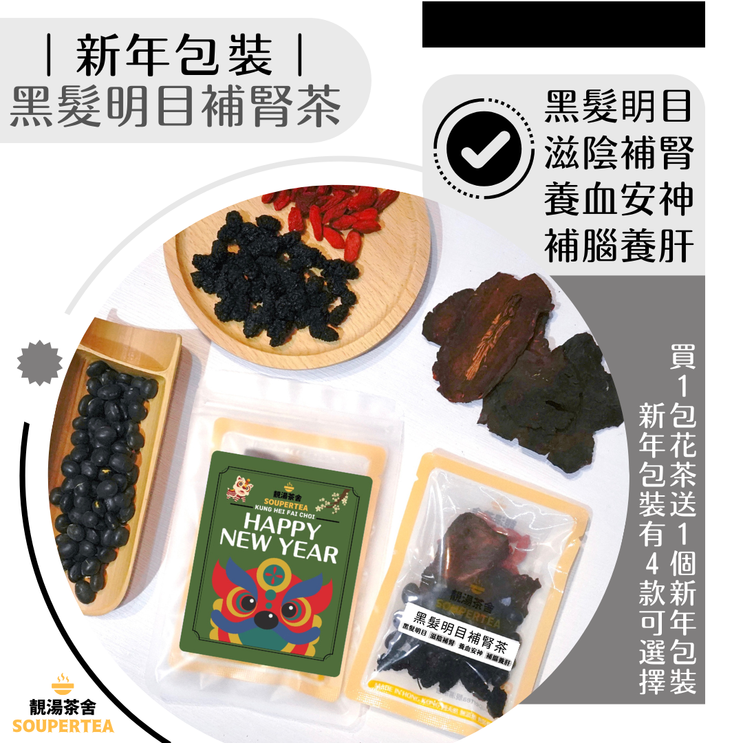 黑髮明目補腎茶(新年包裝)