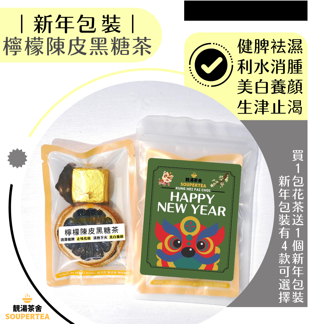 檸檬陳皮黑糖茶(新年包裝)