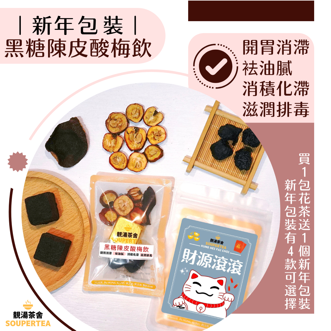 黑糖陳皮酸梅飲(新年包裝)