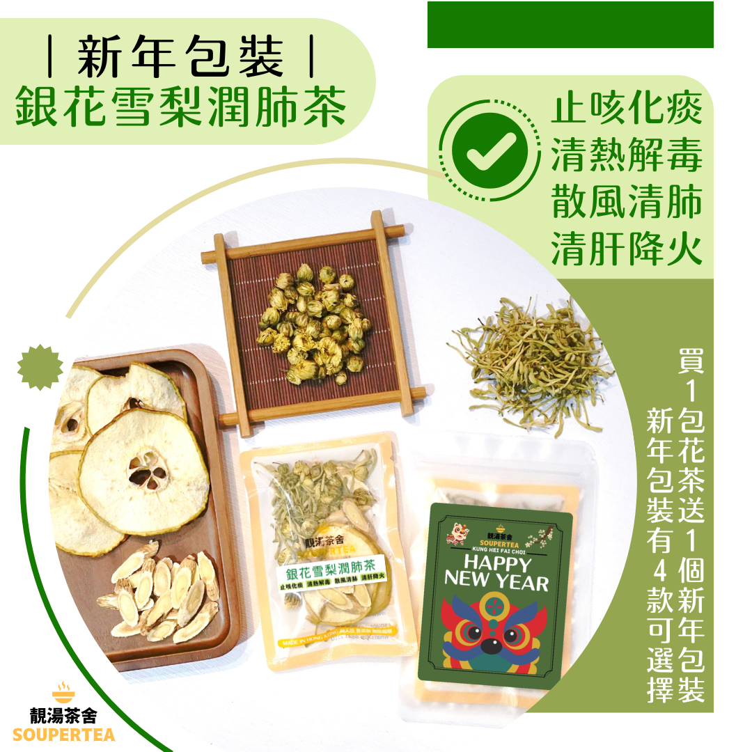 銀花雪梨潤肺茶(新年包裝)