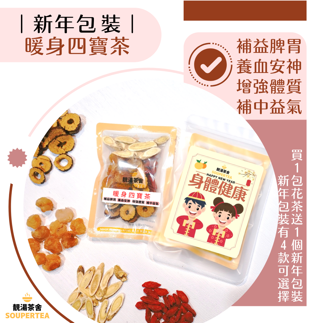 暖身四寶茶(新年包裝)