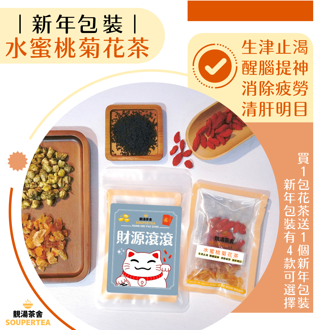 水蜜桃菊花茶(新年包裝)