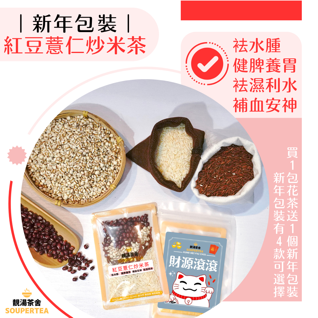 紅豆薏仁炒米茶(新年包裝)