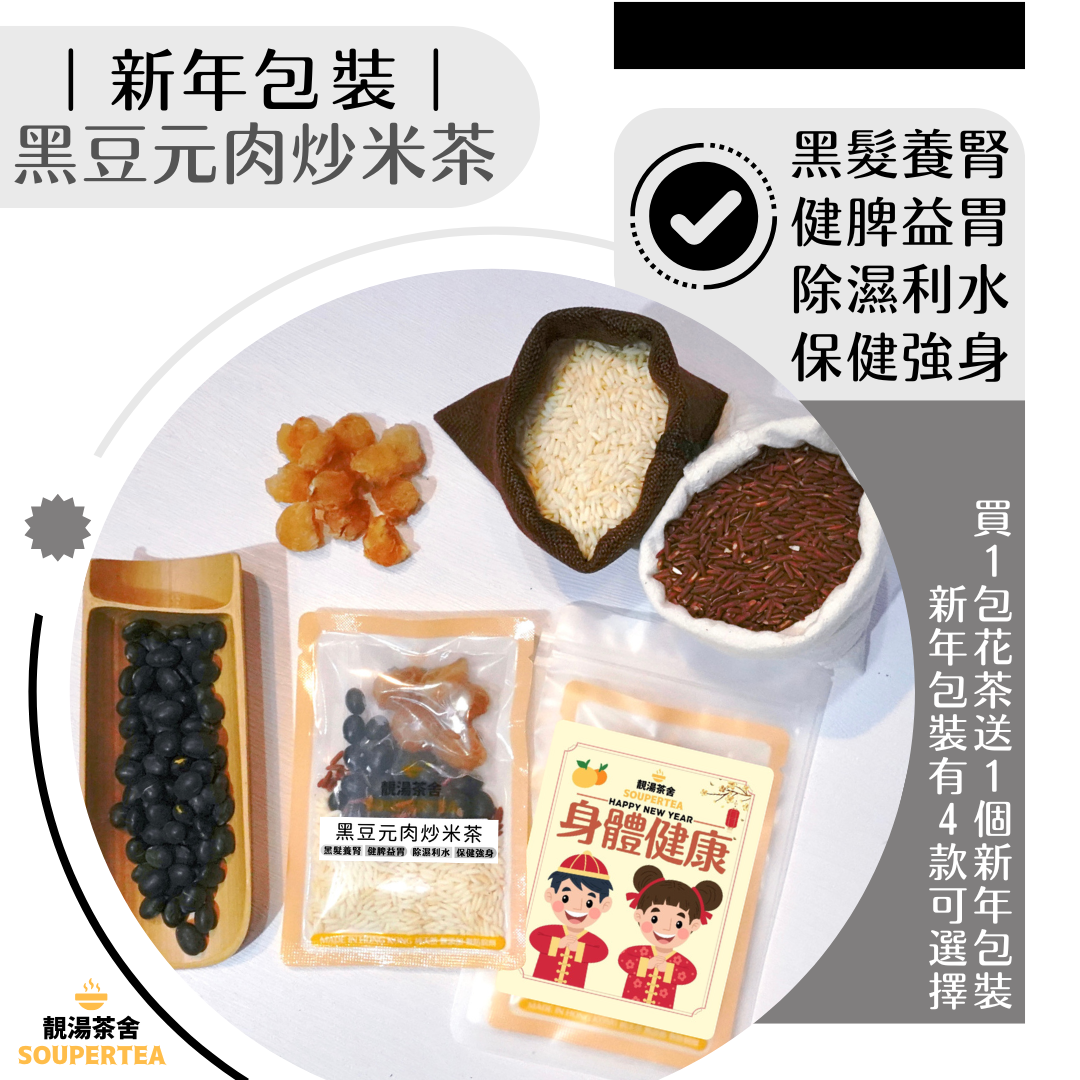 黑豆元肉炒米茶(新年包裝)