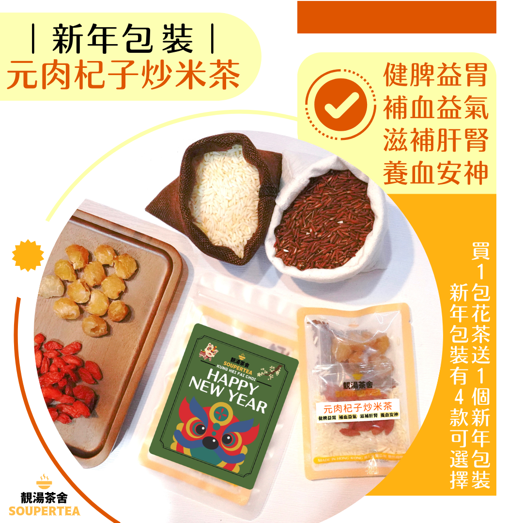 元肉杞子炒米茶(新年包裝)