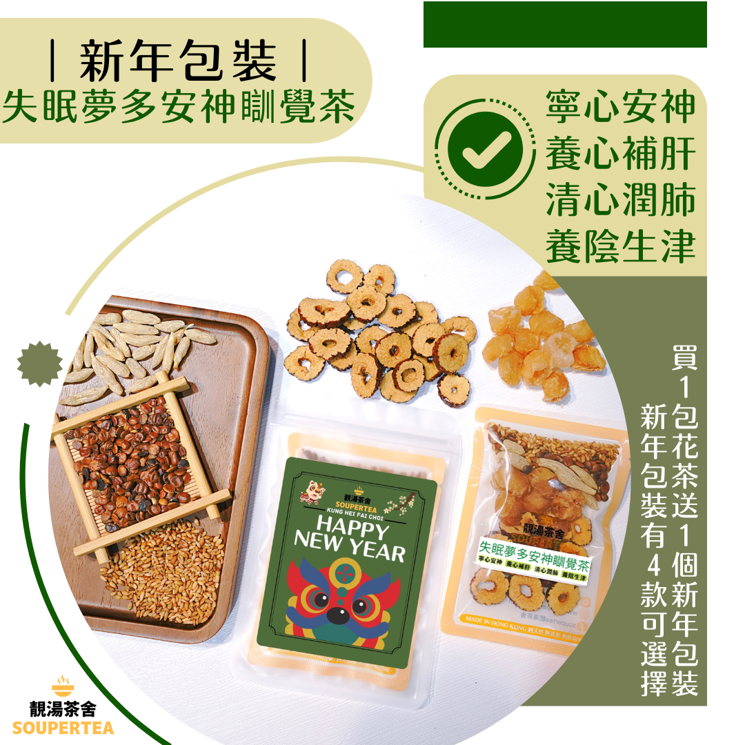 失眠夢多安神瞓覺茶(新年包裝)