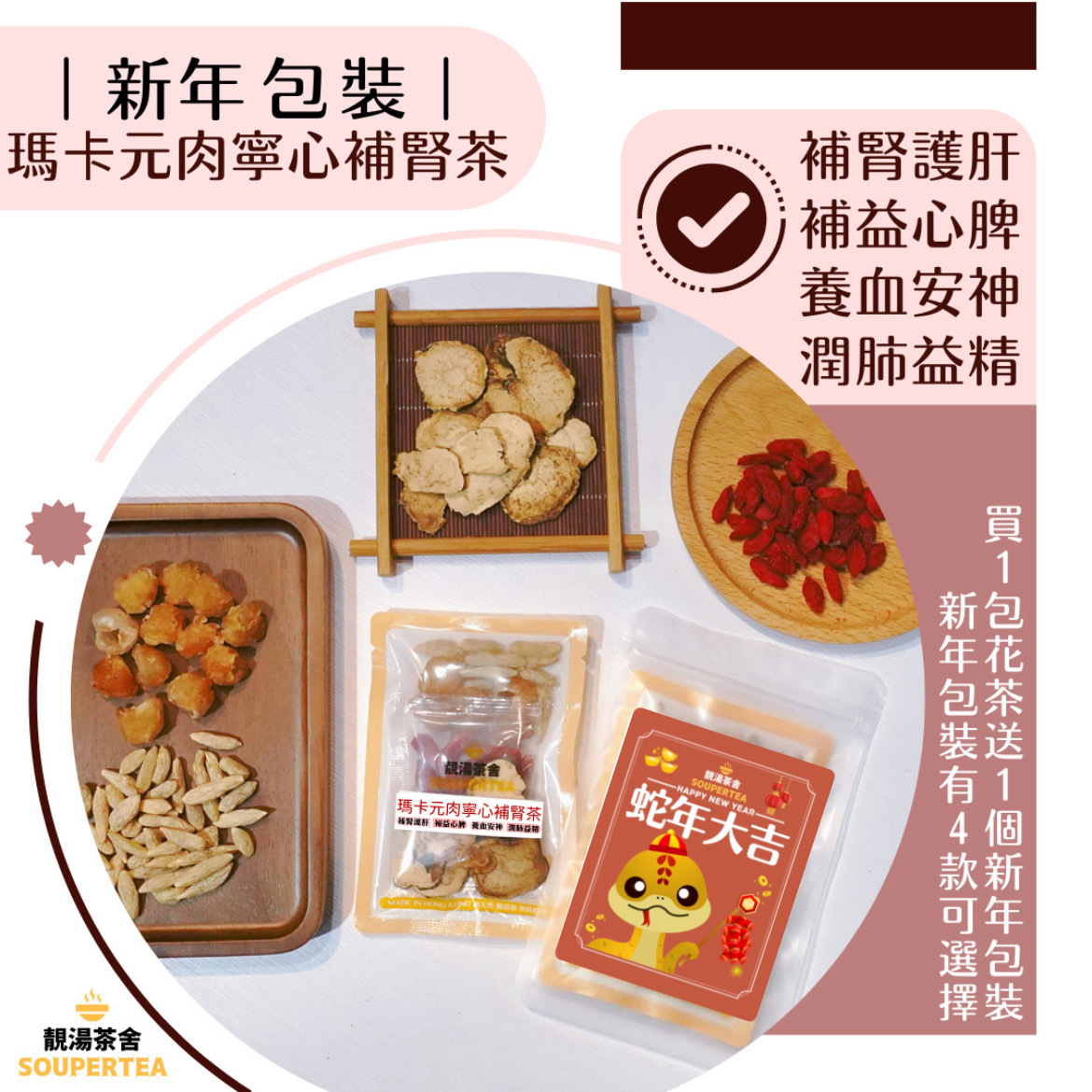 瑪卡元肉寧心補腎茶(新年包裝)