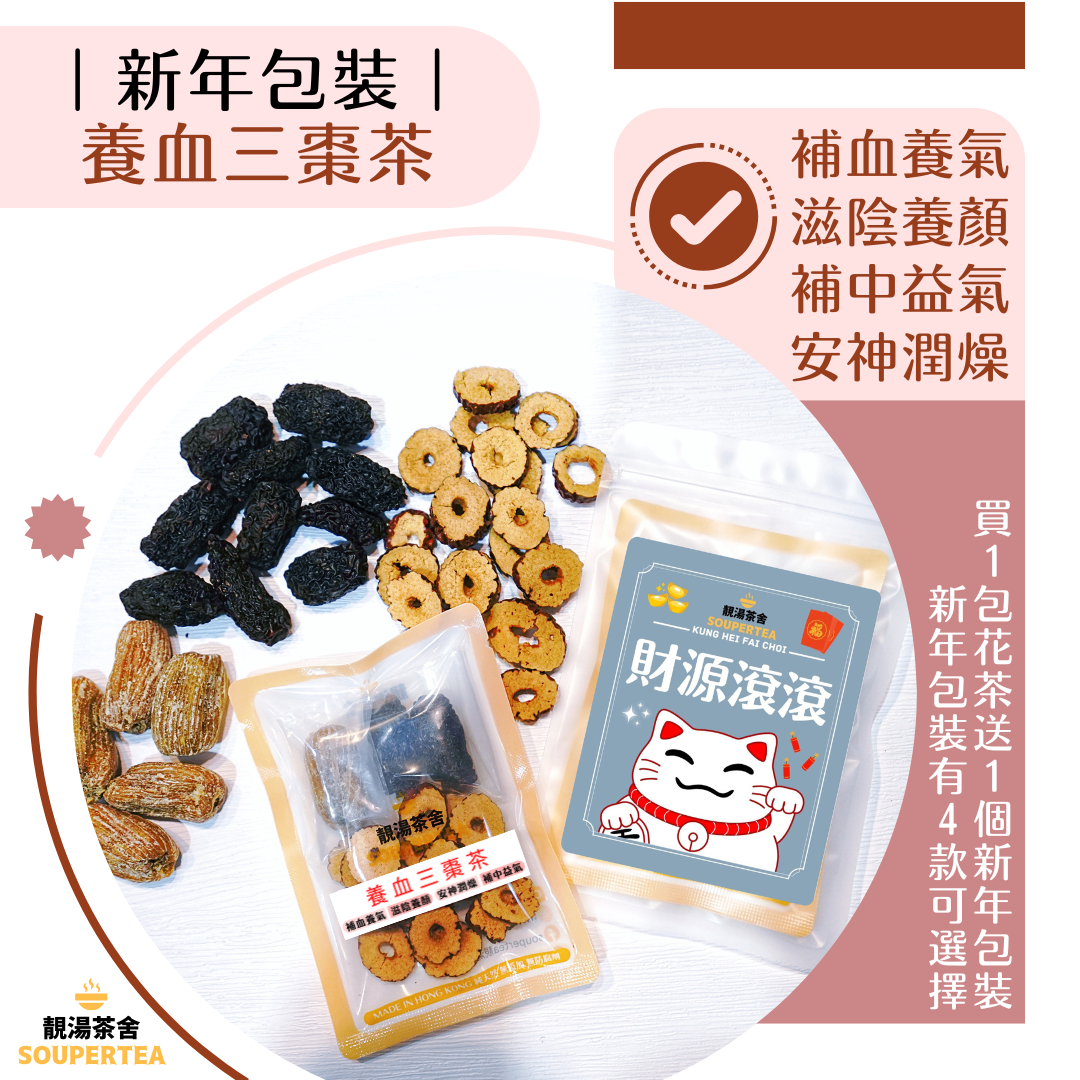 養血三棗茶(新年包裝)