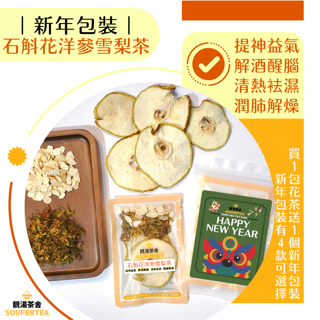 石斛花洋參雪梨茶(新年包裝)