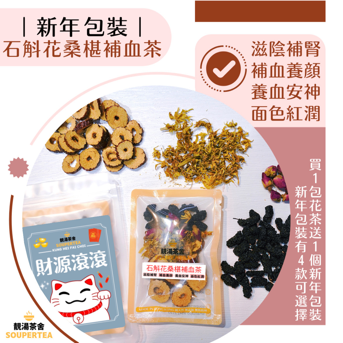 石斛花桑椹補血茶(新年包裝)