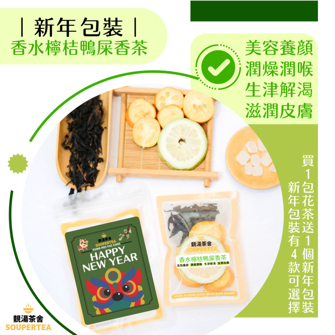 香水檸桔鴨屎香茶(新年包裝)