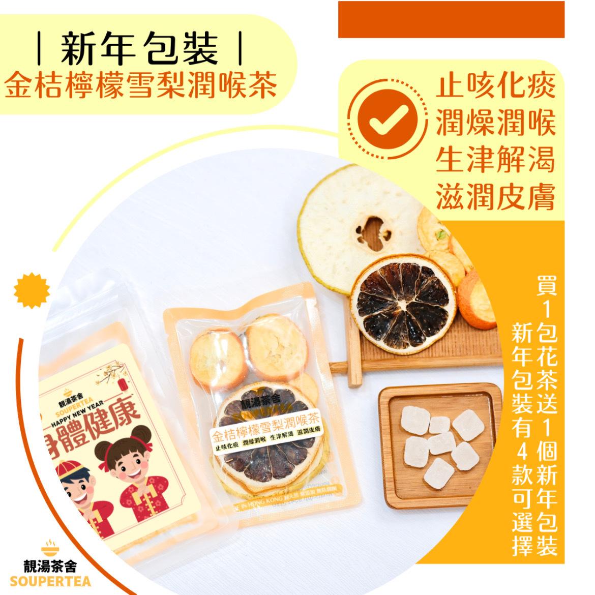 金桔檸檬雪梨潤喉茶(新年包裝)