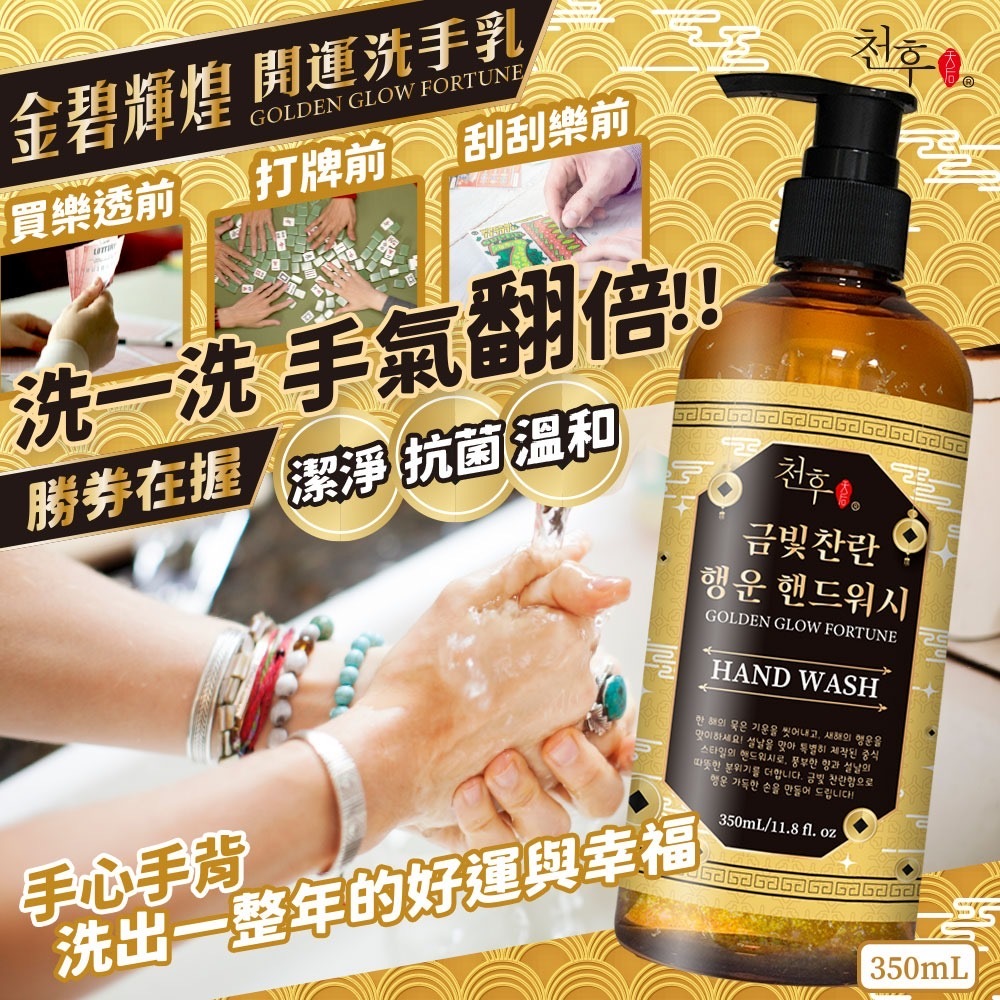 金碧輝煌開運洗手乳350ml