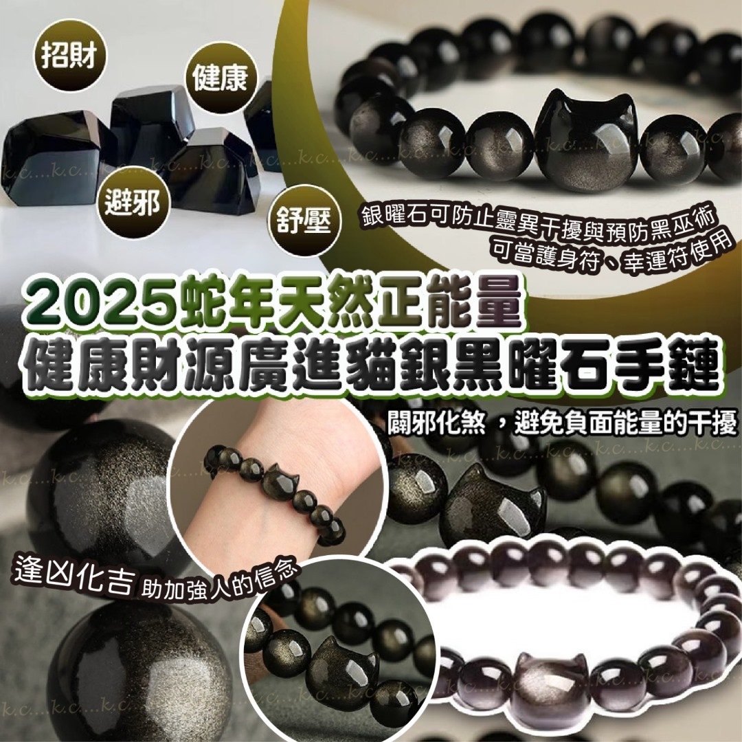 2025蛇年天然正能量健康財原廣進貓銀黑曜石手鏈