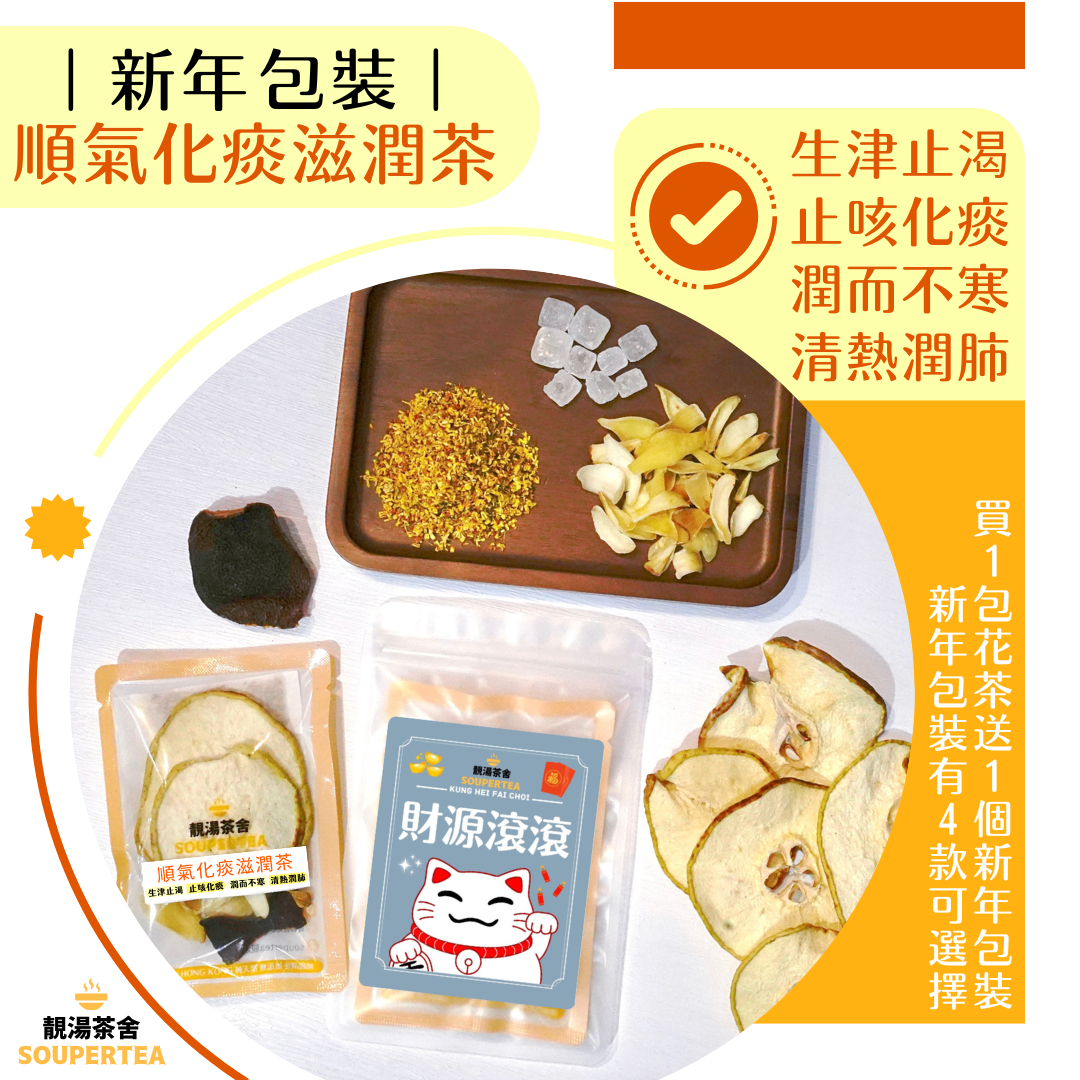 順氣化痰滋潤茶(新年包裝)
