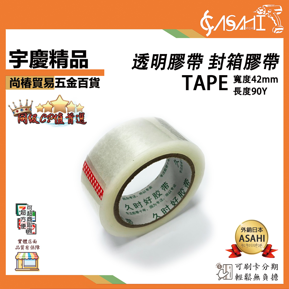 附發票｜TAPE 膠帶42mm｜90y 膠帶 封箱膠帶 封箱 大型膠帶 透明膠帶 文具膠帶 包材 OPP