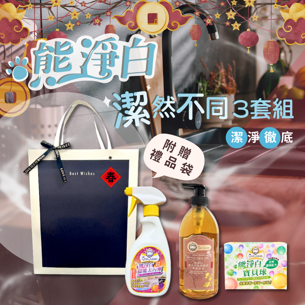新春限定 熊淨白【潔然不同】清潔3件套組