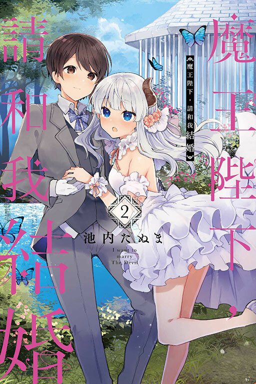 魔王陛下，請和我結婚 #2