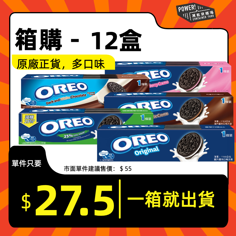 （箱購）奧利奧夾心餅乾一條裝-多口味可選(12入/箱)