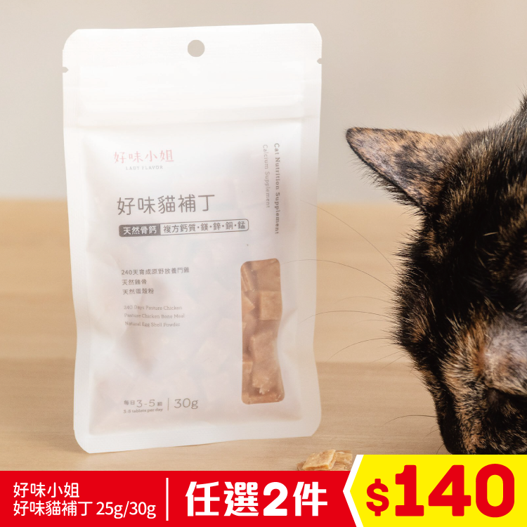 好味小姐 - 好味貓補丁 - 天然骨鈣 30g (任選2件$140)