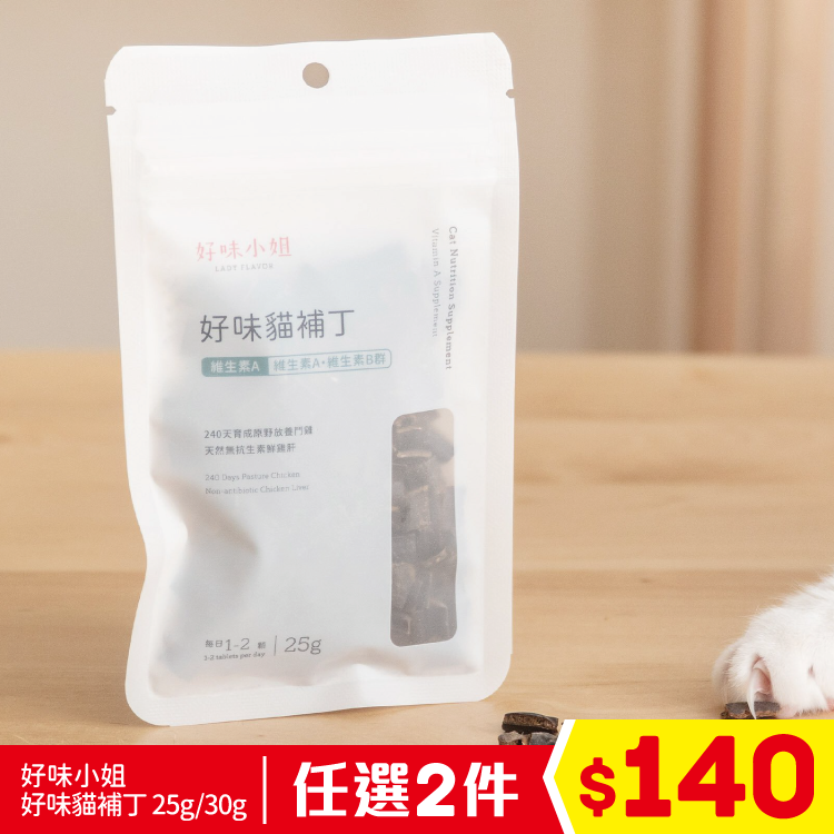 好味小姐 - 好味貓補丁 - 維生素A 25g (任選2件$140)