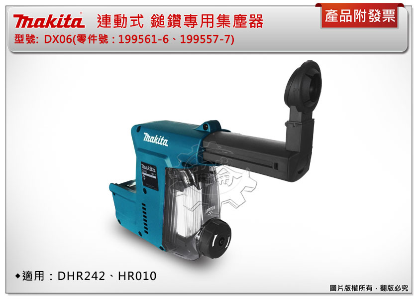 ＊中崙五金【附發票】牧田 連動式 鎚鑽專用集塵器 DX06 適用:DHR242、HR010