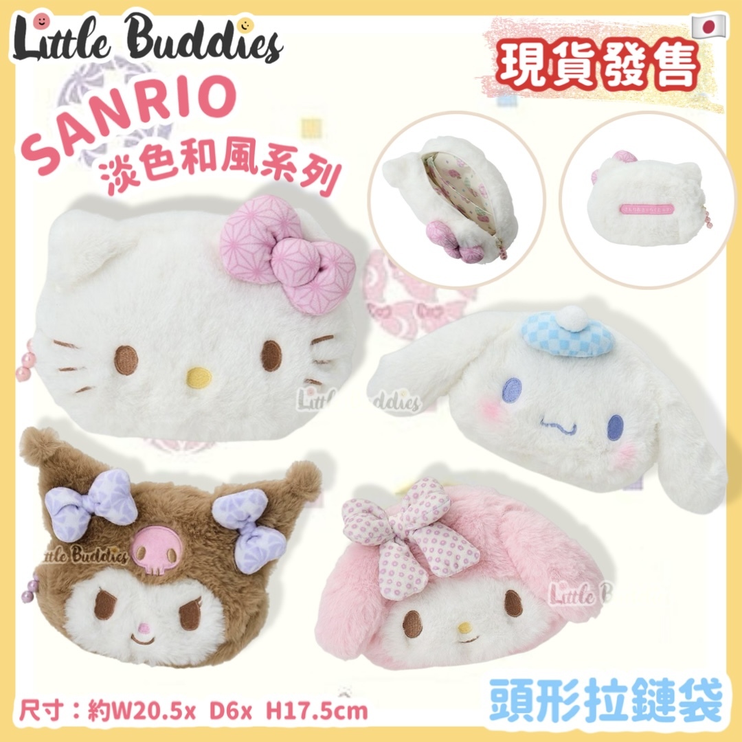 日本 Sanrio 淡色和風系列 - 頭形拉連袋