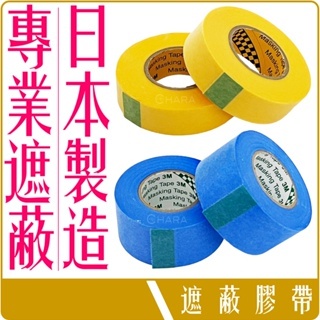 3M 日本 和紙 遮蔽 膠帶 日本製 不殘膠 鈑噴 烤漆 耐高溫 抗溶劑