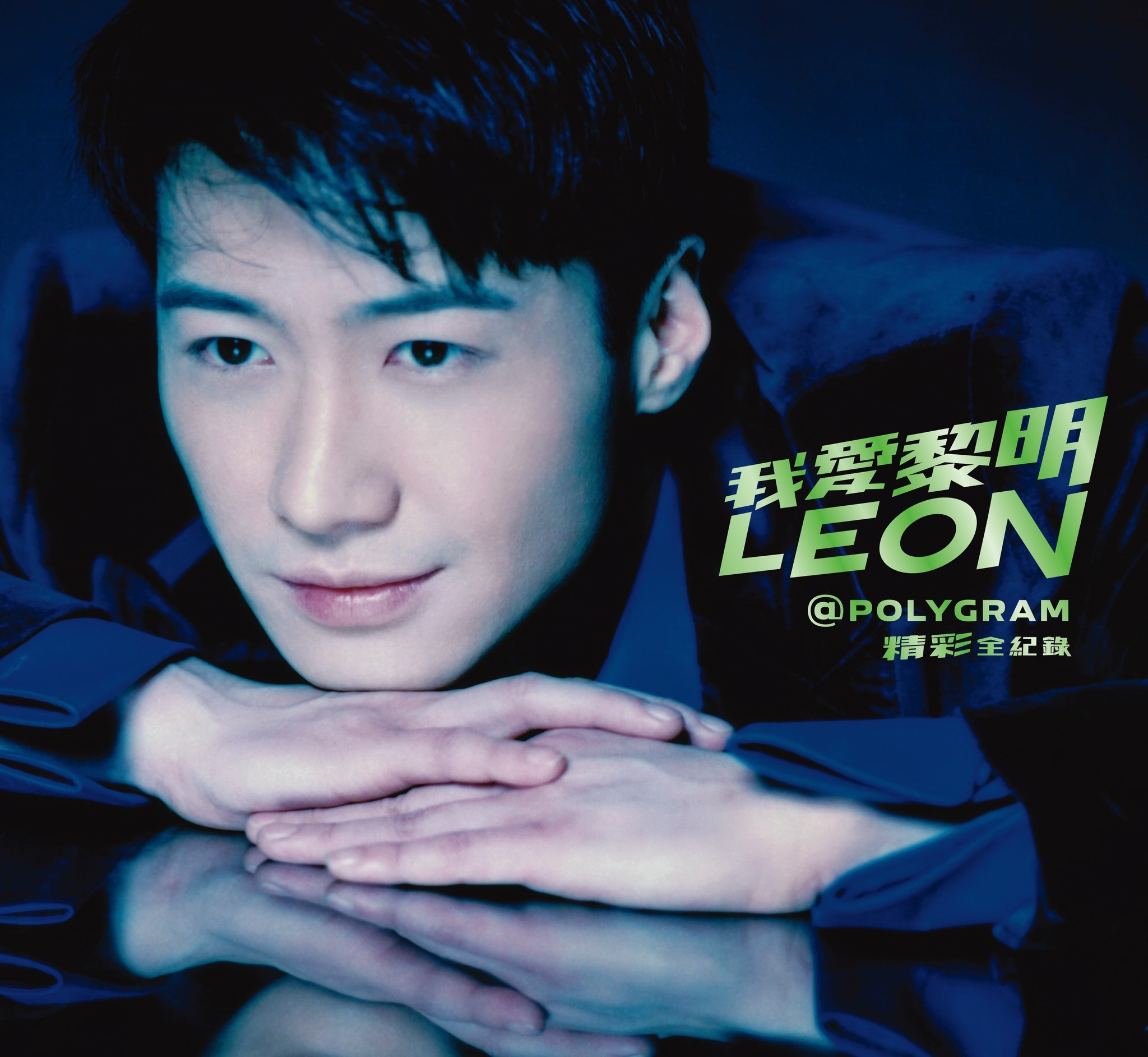 黎明 Leon Lai - 我愛黎明 LEON@POLYGRAM精彩全紀錄 (4CD)