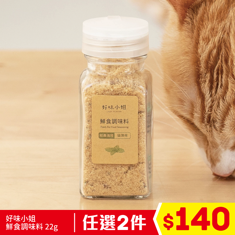 好味小姐 - 鮮食調味料 經典海陸 貓薄荷 25g (任選2件$140)