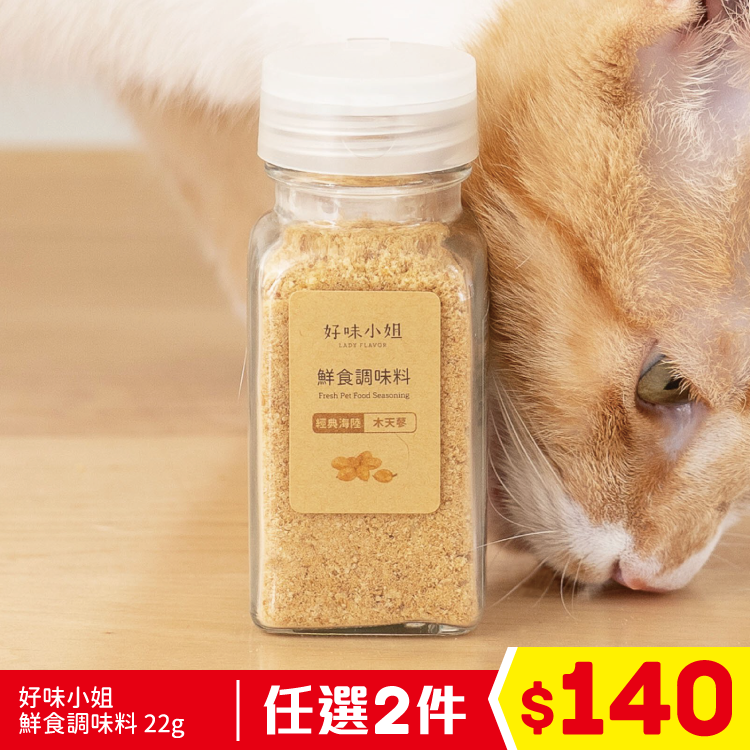 好味小姐 - 鮮食調味料 經典海陸 木天蓼 25g (任選2件$140)