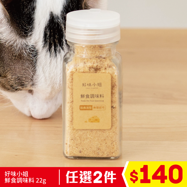 好味小姐 - 鮮食調味料 經典海陸 無鹽起司 25g (任選2件$140)